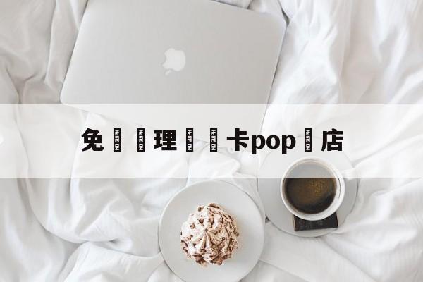 免費辦理會員卡pop藥店(药店办理会员pop海报图片大全)